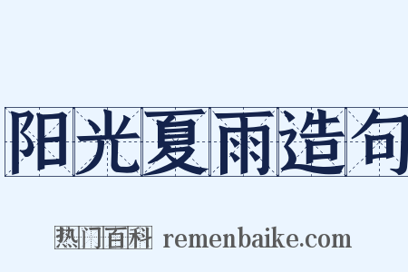 阳光夏雨造句是什么意思的图片